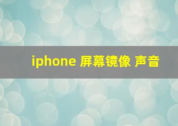 iphone 屏幕镜像 声音